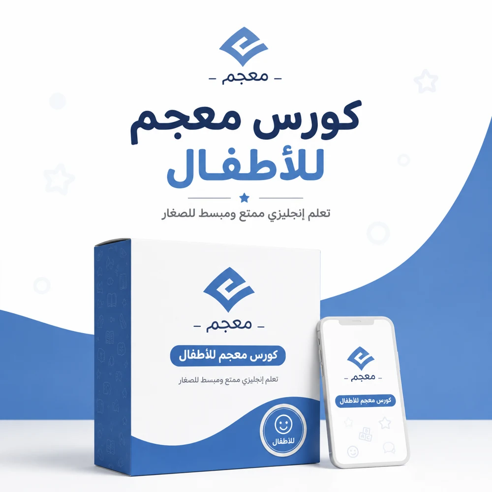 كورس معجم للأطفال